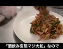 自分を大蛇丸と信じて止まない一般男性が、青椒肉絲とビールで優勝する動画です。
