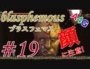 #19 Blasphemous(ブラスフェマス日本語版) 初見プレイ実況動画 メトロイドヴァニア系高難度アクションゲーム by A4G(アラフォーゲームス)