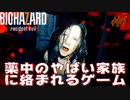 薬中のヤバイ家族に絡まれるゲーム♯1【バイオハザード7】