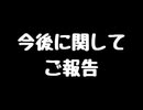 今後について色々ご報告！