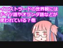 【ゆっくり×ボイロ解説】イニストラードの世界観には、ドイツ語、オランダ語などが使われている？他リクエスト返答【MTG】