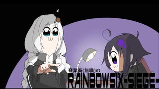 【手描き】琴葉葵(無職)のRainbow Six Siege　１４【VOICEROID実況】