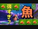 プロもみんな魚もってる件についてｗｗｗｗ【フォートナイト実況】-らてらって視点