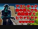 「FORTNITEアスレチック」｛後編｝シーズン1～10振り返り系後編を挑んでも楽勝過ぎてヒヤァヒヤァwwwww「顔出し実況」