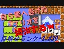 【マリオメーカー2】本性駄々洩れで目指せランク+S　#39【ゲーム実況】