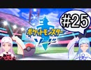 【ポケモンソード】のんびりのんびりポケモン実況part25【VOICEROID実況】