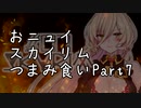 【にじさんじ切り抜き】おニュイスカイリムつまみ食いPart.7