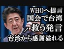 WHOから排除されている台湾を救うために安倍首相が国会で提言した内容に賞賛
