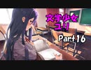 【既プレイ】ドキドキ文芸部の世界を心ゆくまで楽しむ実況プレイ動画 Part16