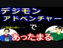 【ラジオ】日進月歩ののどちんこあったまってますか？～デジモンアドベンチャー～