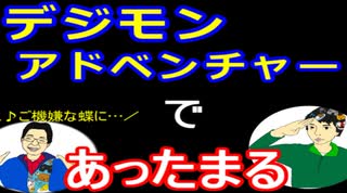 【ラジオ】日進月歩ののどちんこあったまってますか？～デジモンアドベンチャー～