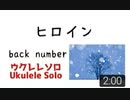 back number「ヒロイン」ウクレレソロ【TAB譜あり】