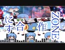 にすZONE合作