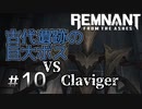 個性派3英傑が世界を救う#10【Remnant: From the Ashes実況】
