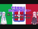 [EU4]琴葉姉妹は黄金郷を築きたい#1修正版[voiceloid実況]
