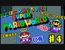 ＃4【スーパーマリオワールド】でこぼこ兄弟？が挑む！マリオ実況！【〇兎とベル】