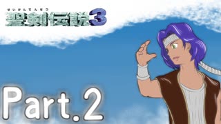 [初見実況]いまさら聖剣伝説３　part.2