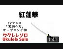 鬼滅の刃オープニング「紅蓮華」ウクレレソロ【TAB譜あり】