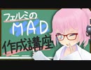 【フェルミが教える】みんなでフェルミMADチャレンジ【ムビートの使い方】