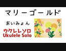 あいみょん「マリーゴールド」ウクレレソロ【TAB譜あり】