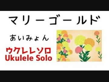 あいみょん「マリーゴールド」ウクレレソロ【TAB譜あり】 - ニコニコ動画