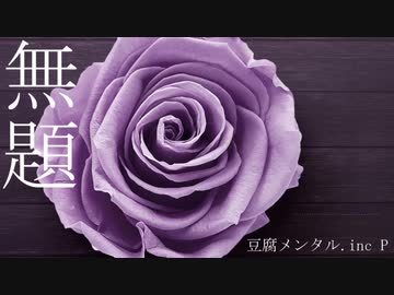 無題