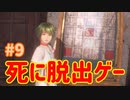 【VR】死に脱出ゲー『Last Labyrinth(ラストラビリンス)』 実況 #09