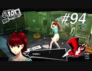 【実況】ペルソナ5 ザ・ロイヤル 実況プレイ part94
