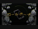 【歌みた】コールボーイ