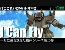 【バトオペ２】ゲコのグフでI can fly !!【ゆっくり実況】