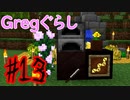 【ゆっくり実況】 Gregぐらし  #13 【Minecraft】