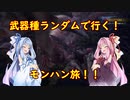 【MHW:IB】武器種ランダムで行く！モンハン旅！！　その１１【VOICEROID実況】