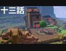【ドラクエビルダーズ２】第十三話
