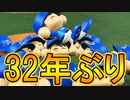 【パワプロ2017】#176 横浜36年ぶりにV！立役者はもちろん眠井！【元最弱投手マイライフ・ゆっくり実況】