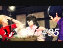 【実況】ペルソナ5 ザ・ロイヤル 実況プレイ part95