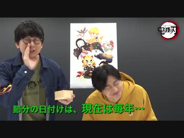 アニメ「鬼滅の刃」節分の日スペシャル動画