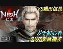 【ガチ初心者】過去に死にゲーを30分だけした男の仁王実況【#40 遂に信長が目覚める】
