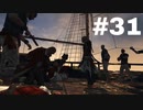 【実況】キリュウのアサシンクリード４ ブラックフラッグ part31 Assassin'sCreedⅣ BLACK FLAG