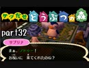 とびだせどうぶつの森実況 part32【ノンケ冒険記☆ケツだせ村の1年間】