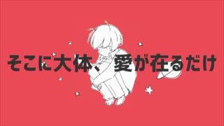 【惑星ループ】そこに大体、愛が在るだけ。【歌ってみた】