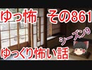 【ゆっ怖】ゆっくり怖い話・その861【怪談】