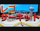 【LEGO】レゴで夢のサーキット作ってみた【ゆっくり】