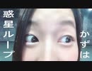【親知ら’s 4周年記念】惑星ループ　踊ってみた