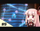 【TESLAGRAD】琴葉姉妹のテスラグラッド #9