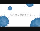 それでも生きてみた。[歌ってみた]xかなとx