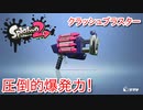 【クラッシュブラスター】圧倒的爆発力　【スプラトゥーン２】