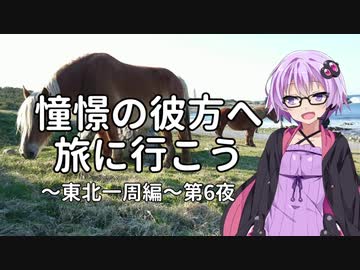 【結月ゆかり車載】憧憬の彼方へ旅に行こう「東北一周編」第6夜