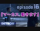 【Detroit Become Human】実況プレイ第16話『マーカス、動きます。』