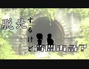 【VOICEROID車載】脱北するけど質問ある？　前編