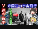 【ゆっくり解説】アメリカの宇宙開発の歴史　その8　ついに打ち上げ！アメリカ初、マーキュリー計画初の打ち上げはどうなるのか解説します
